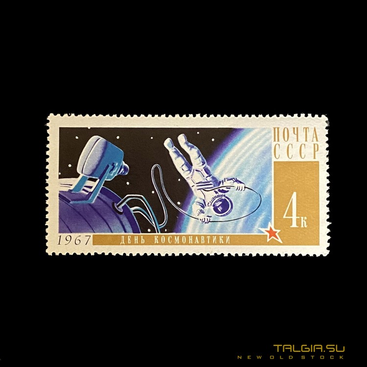 1967年邮票"列昂诺夫在外层空间"-苏联的"航天日"-新