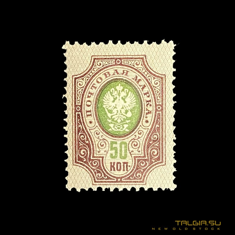 Почтовая марка "Россия" 1908 - 1917 г.г., абсолютно новая