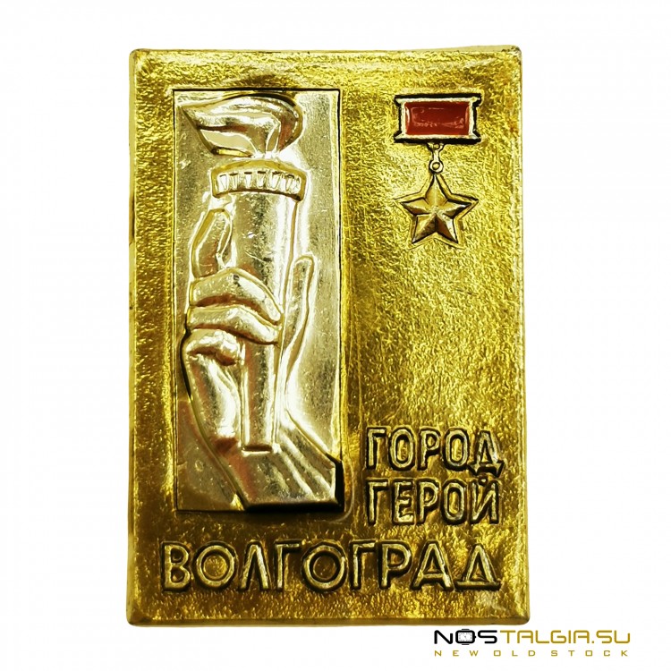苏联"英雄城市伏尔加格勒"的徽章-良好的条件 