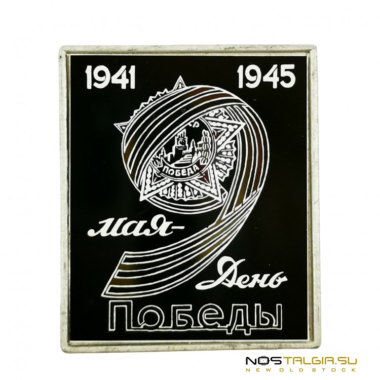 Нагрудный значек "Победа - 9 мая" в Великой Отечественной войне (1941-1945) 