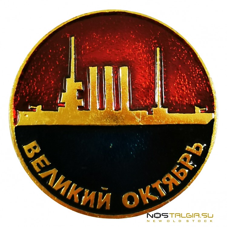 Нагрудный значек СССР "Великий Октябрь" - очень хорошее внешнее состояние 
