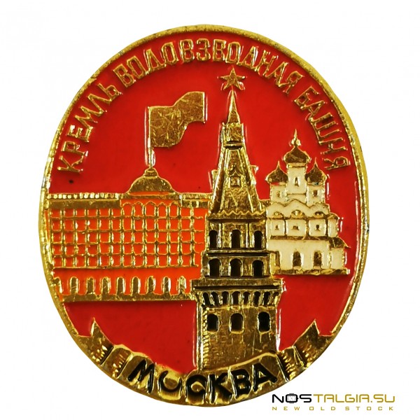 Нагрудный значек "Кремль водовзводная башня - Москва" отличное внешнее состояние 
