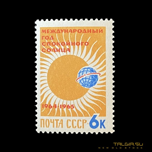 Марка СССР 1964-1965 г. "МЕЖДУНАРОДНЫЙ ГОД СПОКОЙНОГО СОЛНЦА"