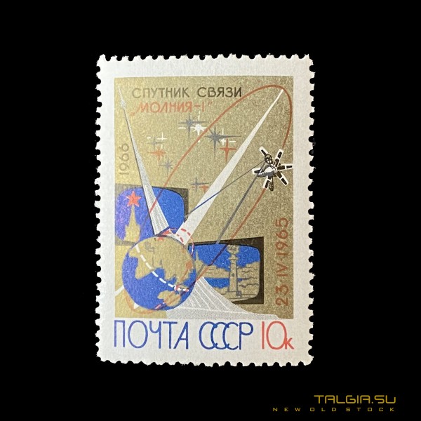 Марка СССР 1966 г. "Первый Советский Спутник Связи "Молния - I"
