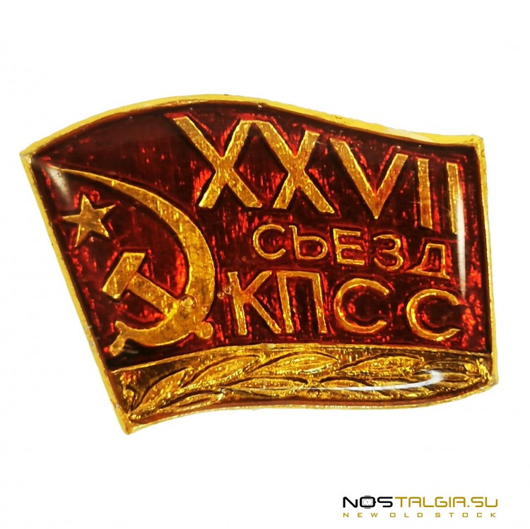Нагрудный знак СССР "XXVII съезд КПСС" 1986 год -  с хранения 