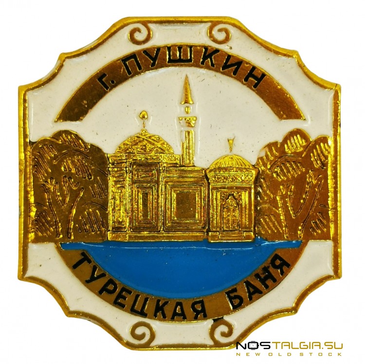 苏联"普希金-土耳其浴"徽章，条件优良 