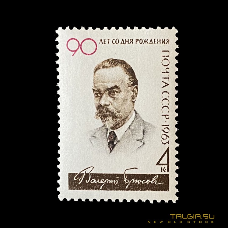 苏联邮票"瓦列里*布鲁索夫出生90年"，新