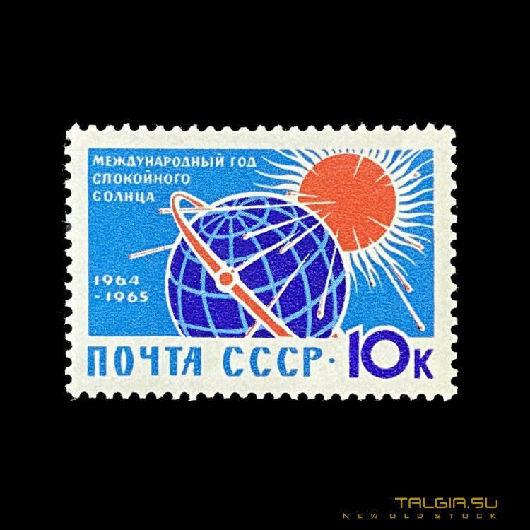 Марка 1964-1965 г. "Международный год спокойного солнца"