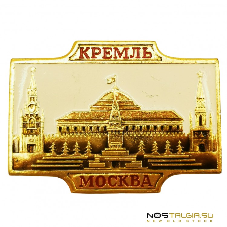 Крупный значек "Кремль / Москва" 1966 год - хорошее состояние  