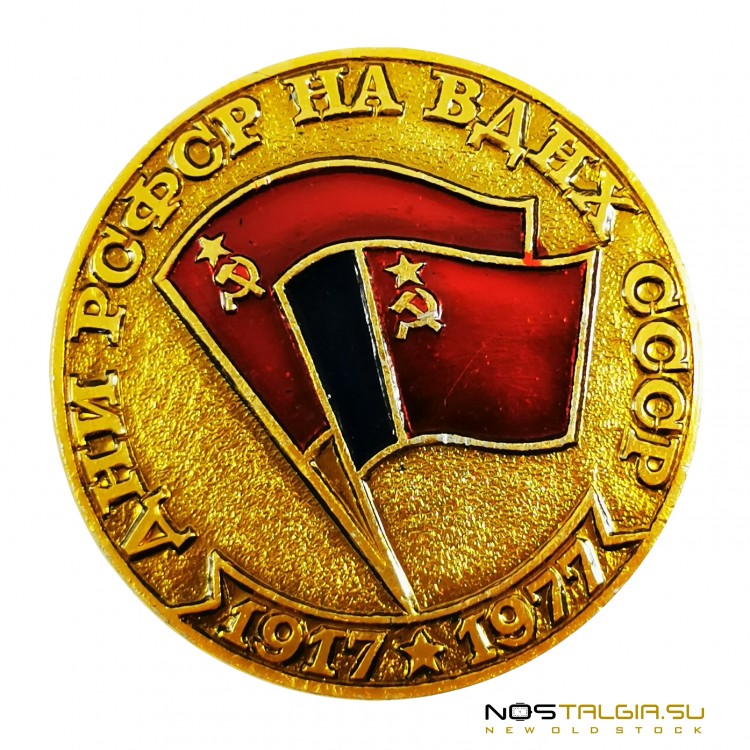 圆形徽章"Rsfsr在苏联VDNKH的日子"1917-1977，Mytishchi 