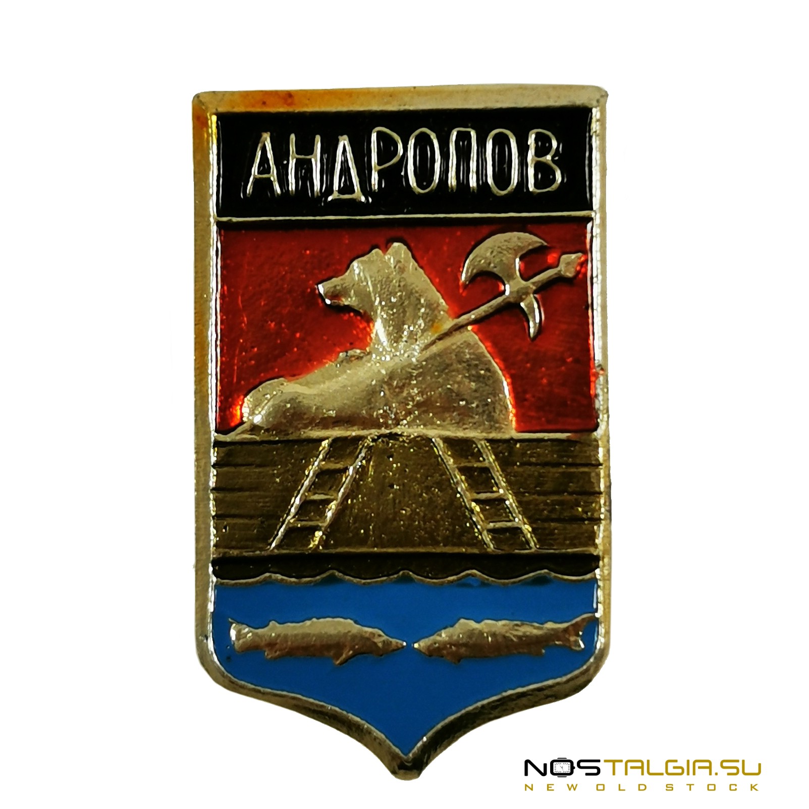 苏联徽章"城市的徽章-安德罗波夫/雷宾斯克"1914-1984