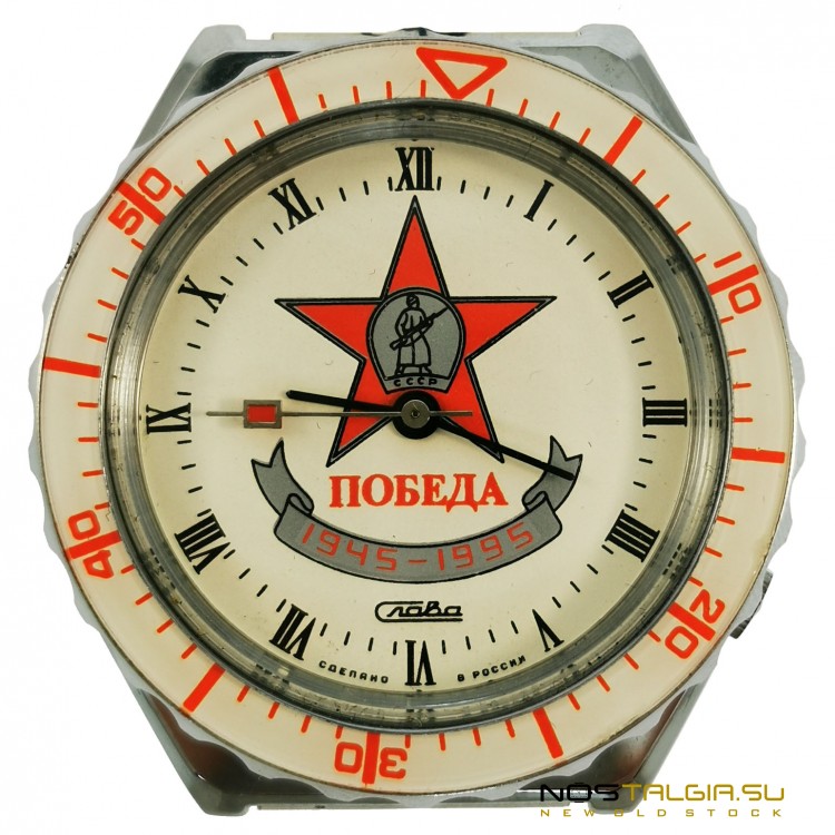 Кварцевые часы "Слава" - "Победа 1945- 1995 года" с документами, новые с хранения