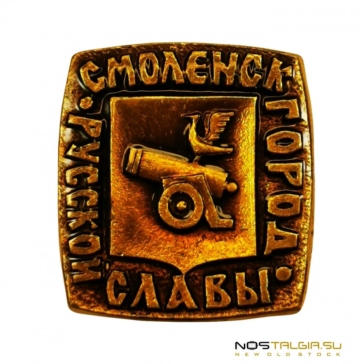 苏联"斯摩棱斯克-俄罗斯荣耀之城"的微型徽章