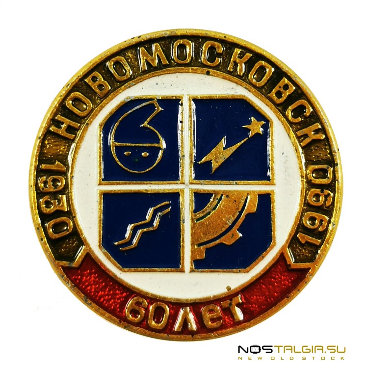 圆形胸章"60年-新莫斯科夫斯克"1930-1990