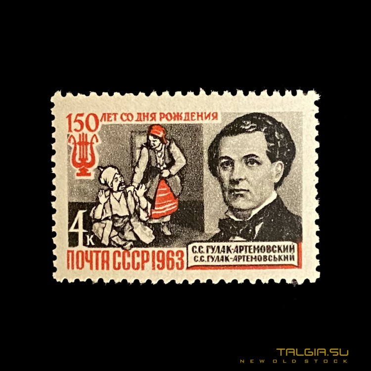 Почтовая марка "С. С. Гулак - Артемовский 150 лет со Дня Рождения" 1963 года, новая
