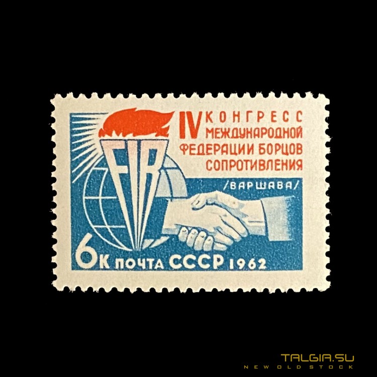 Марка "IV Конгресс Международной Федерации Борцов Сопротивления", отличное внешнее состояние