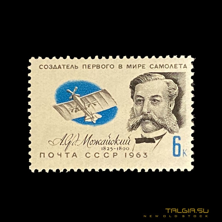 苏联邮票"世界上第一架飞机A.F.Mozhaisky的创造者"，完美的条件