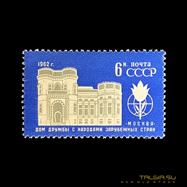 Марка СССР "Дом дружбы с народами зарубежных стран" 1962 года