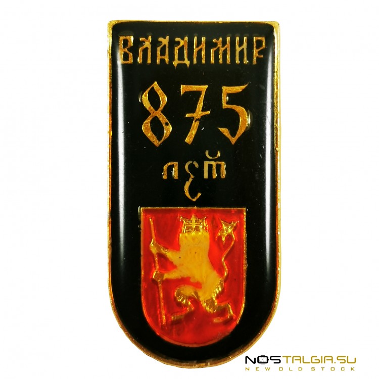 Нагрудный знак СССР "Владимир - Герб/ 875" - хорошее состояние 