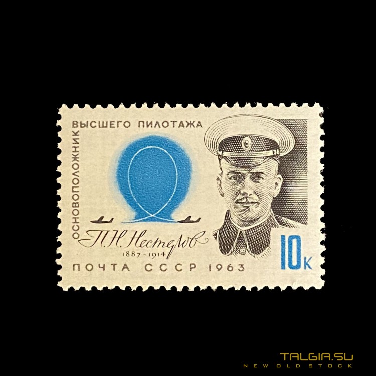 Почтовая марка СССР "Основоположник высшего пилотажа П. Н. Нестеров" 1963 года, новая