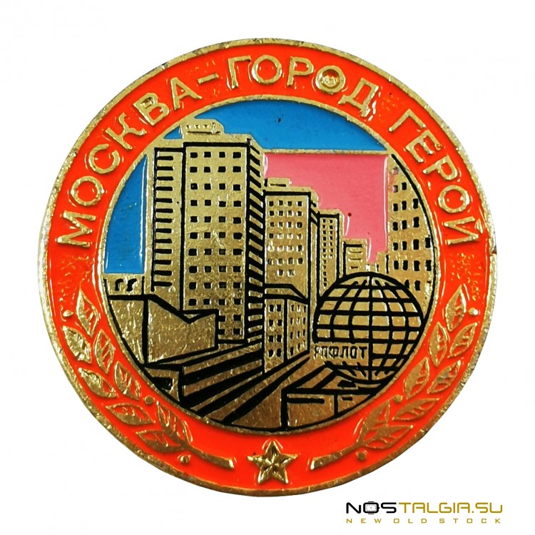 Круглый нагрудный значок СССР "Москва - город Герой" 1965