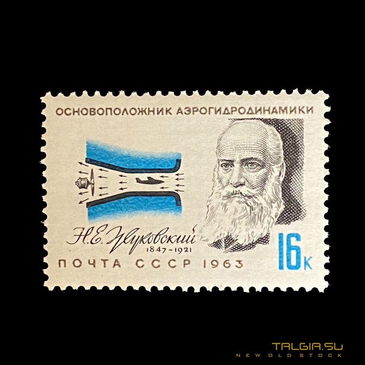 苏联"航空流体动力学N.E.Zhukovsky创始人"邮票，新