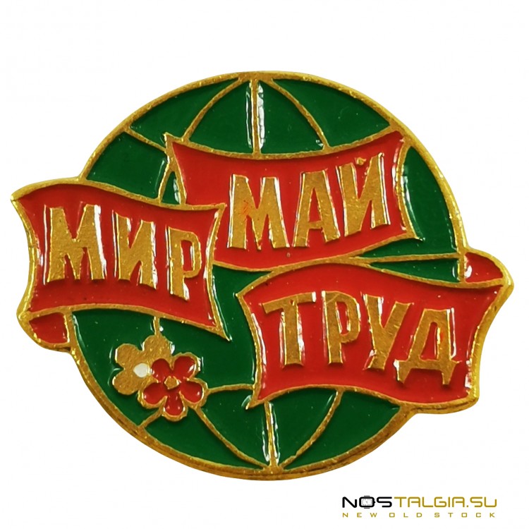 苏联的圆形徽章"Mir Trud May"-"Shakhtmetall"