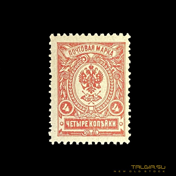 Почтовая марка "Россия" 1908 - 1917 г.г., новая, раннее не использовалась 