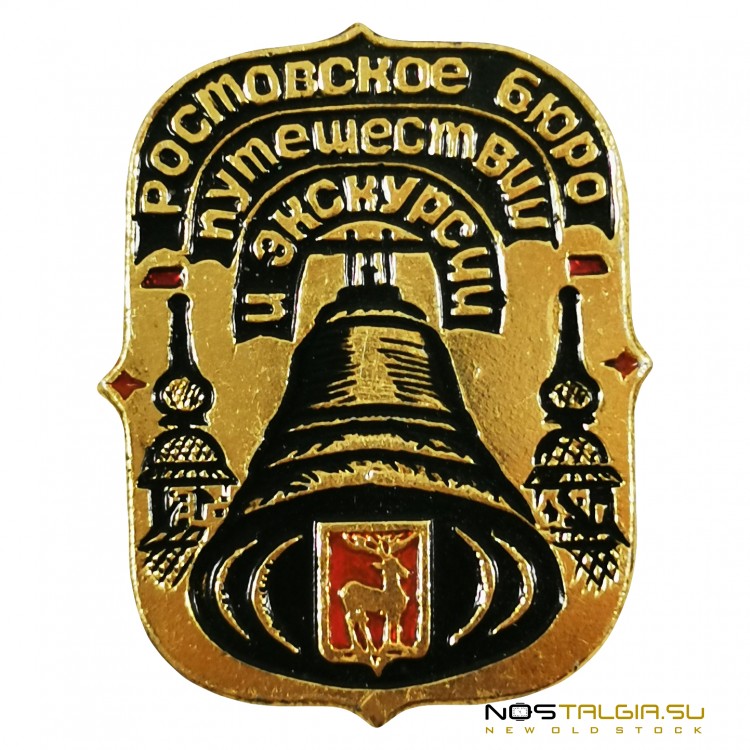 苏联"罗斯托夫旅行社和短途旅行"徽章-条件优越