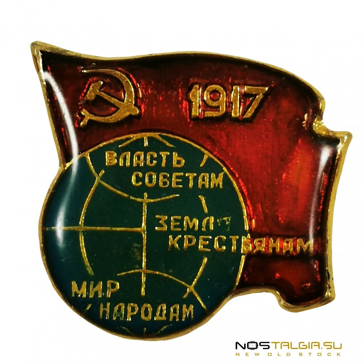 Нагрудный значок СССР "1917 год - РЕВОЛЮЦИЯ" - Серп и Молот 