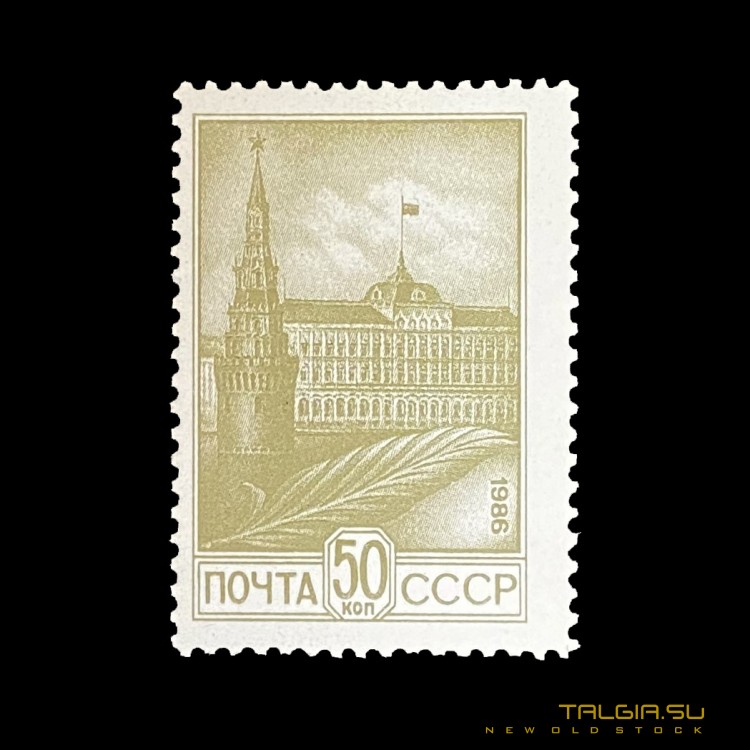 Марка СССР "Кремль" 1986 года, абсолютно новая