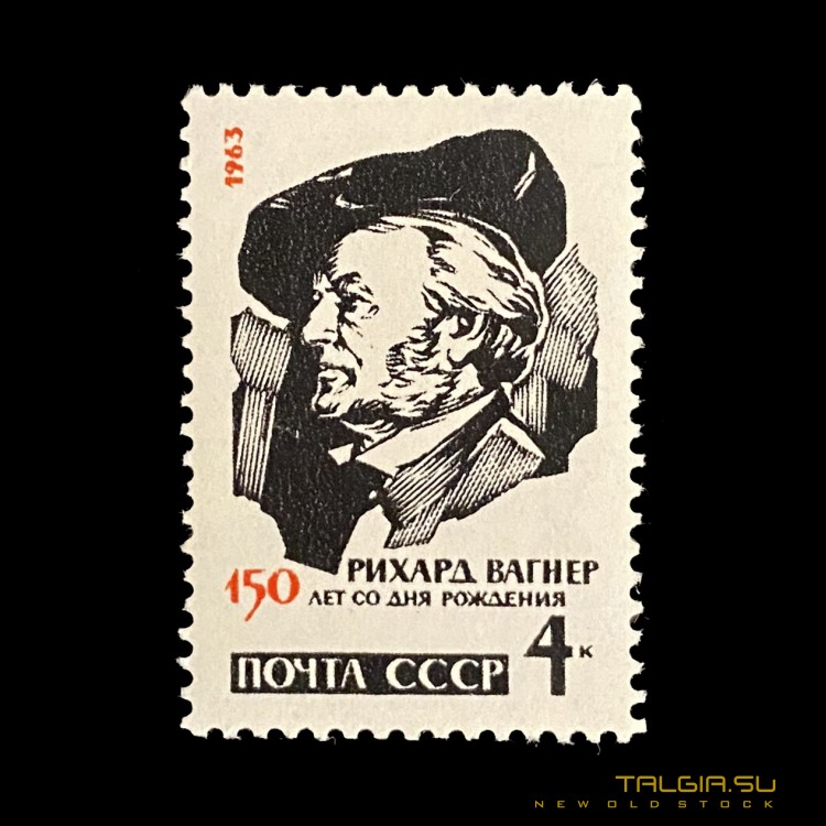 苏联邮票"理查德*瓦格纳"1963年，全新