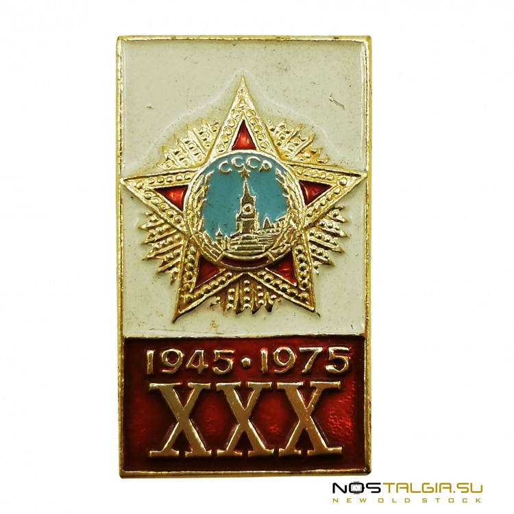 苏联徽章"苏联红星1945-1975XXX" 
