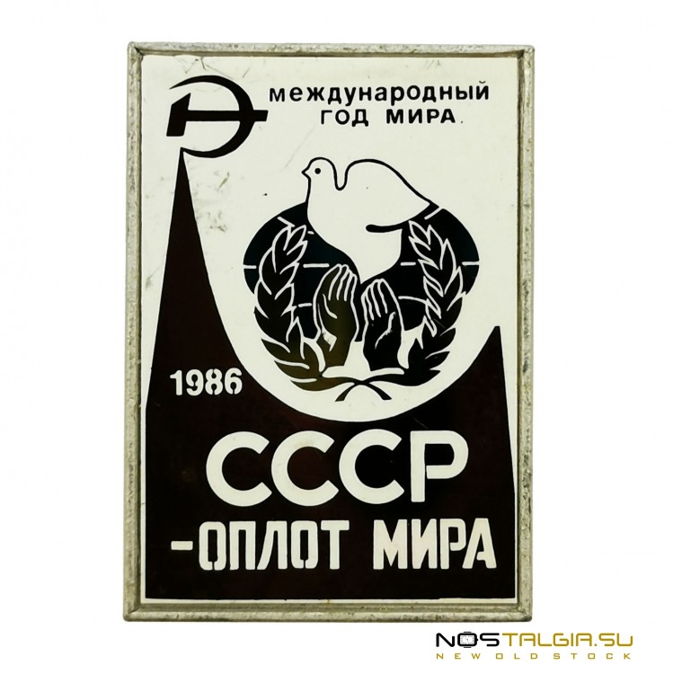 Нагрудный значек "СССР - оплот Мира 1986", международный год мира 