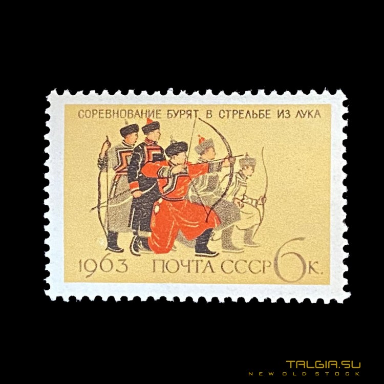 1963年苏联邮票"布里亚特射箭比赛"，条件-新