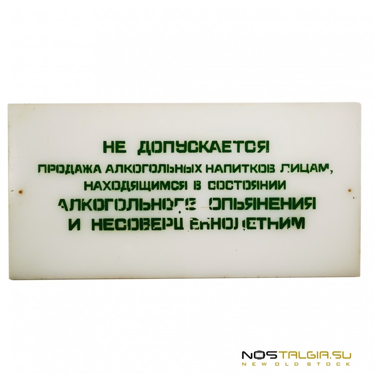 Пластиковая табличка для магазинов СССР - "Условия продажи алкогольных напитков" 