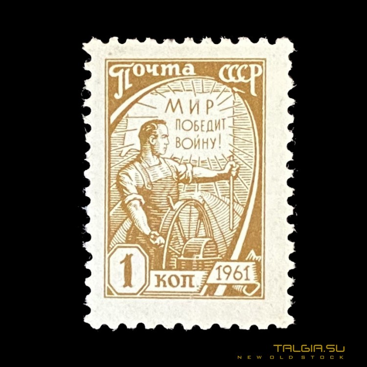 苏联邮票"世界将赢得战争"-1961年，独家-新的外部条件 