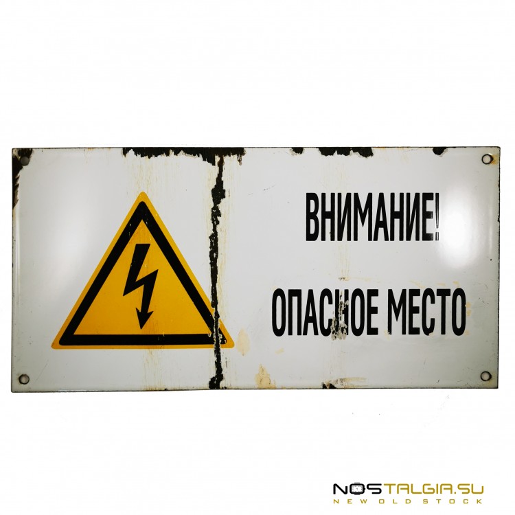 Крупная металлическая табличка (эмаль) СССР "Внимание Опасное Место"