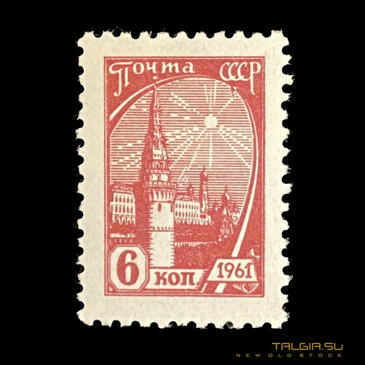 Почтовая марка СССР "Московский Кремль" - 1961 год, отличное внешнее состояние 