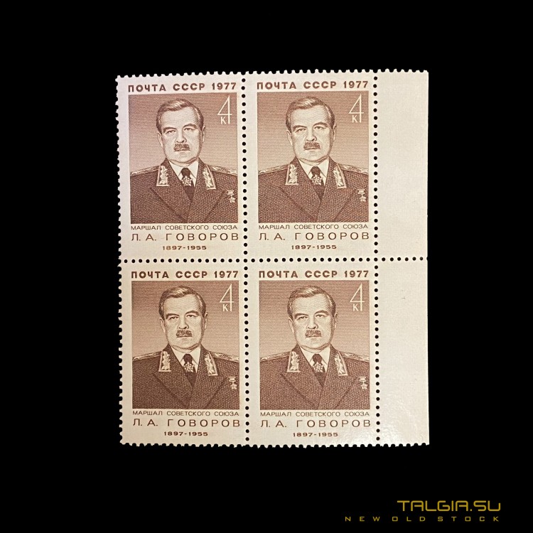 Почтовые марки СССР "Маршал Советского Союза Л. А. Говоров" 1977 года