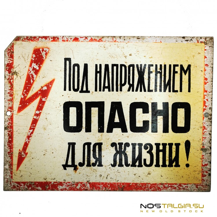 Предупреждающая табличка СССР "Под напряжением ОПАСНО для жизни" 