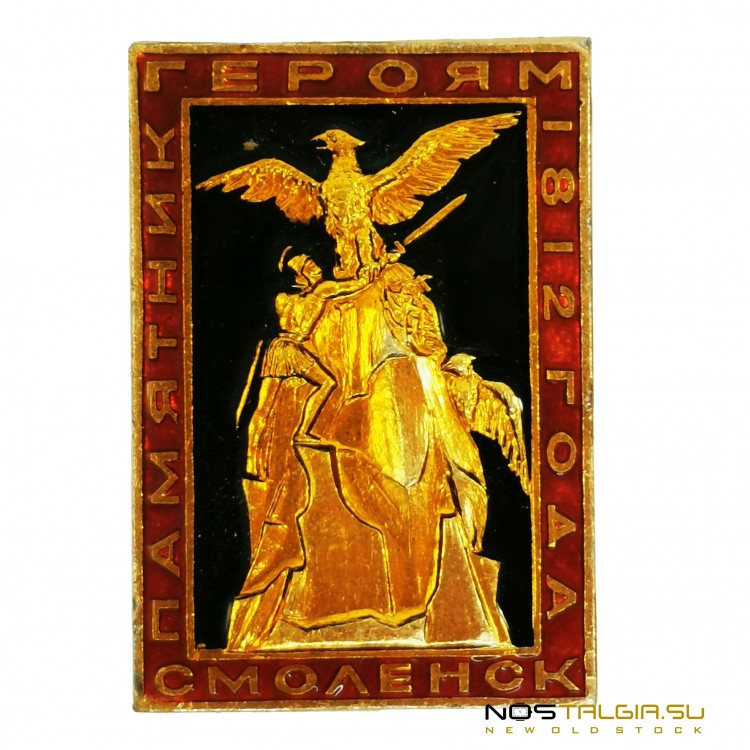 苏联徽章"斯摩棱斯克-1812年英雄纪念碑" 