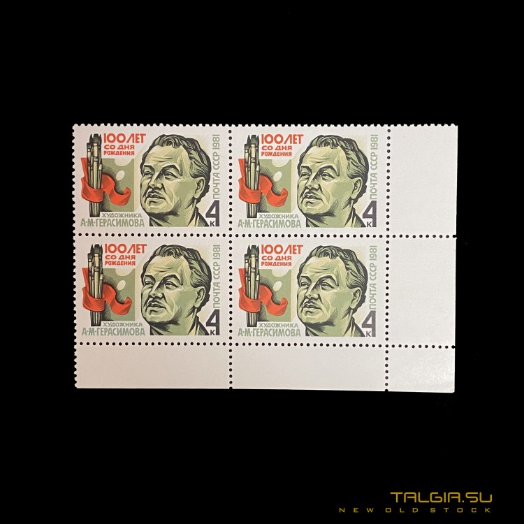 苏联邮票"自A.M.Gerasimov诞生100年以来"1981年，全新