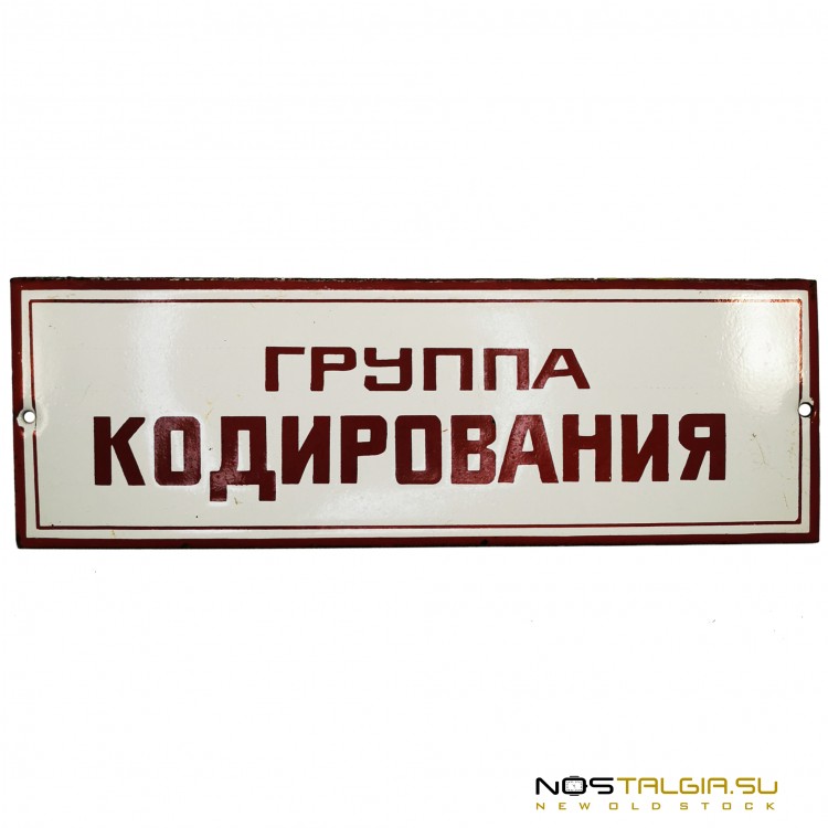 Редкая металлическая табличка СССР "Группа Кодирования" - хорошее состояние 