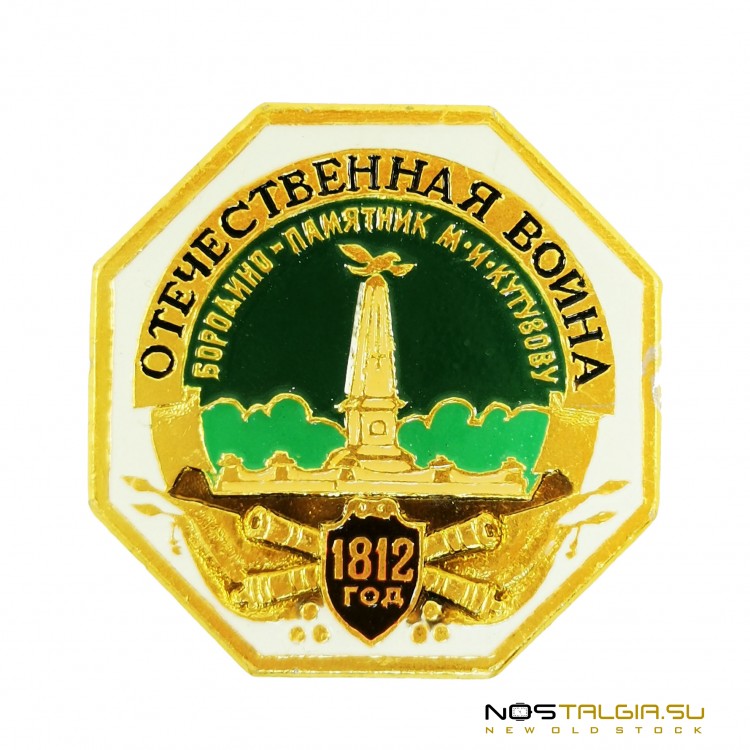 苏联"卫国战争-1812"徽章，条件优良 