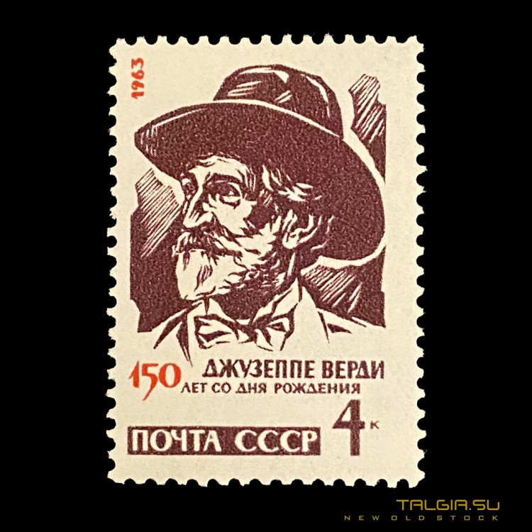 1963年苏联邮票"朱塞佩*威尔第出生150年"，全新