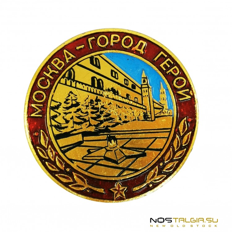 苏联"莫斯科-英雄城市"1965年的圆形徽章-波贝达工厂