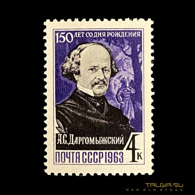 苏联"A.S.Dargomyzhsky诞辰150周年"1963年的禧年邮票，全新