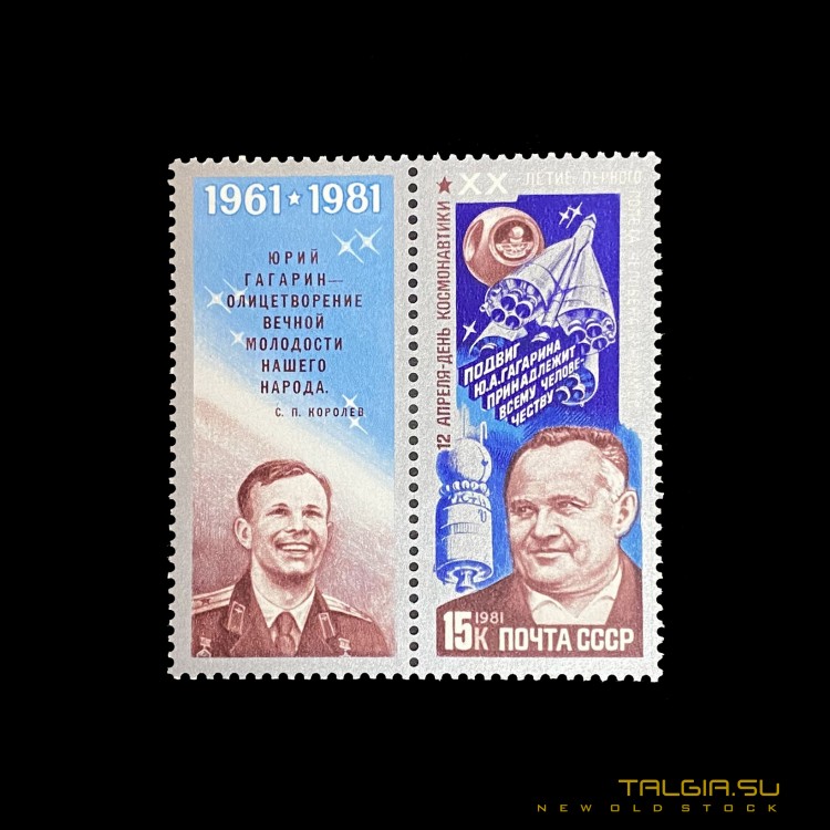 1981年苏联"人类首次飞入太空20周年"邮票，联轴器，全新