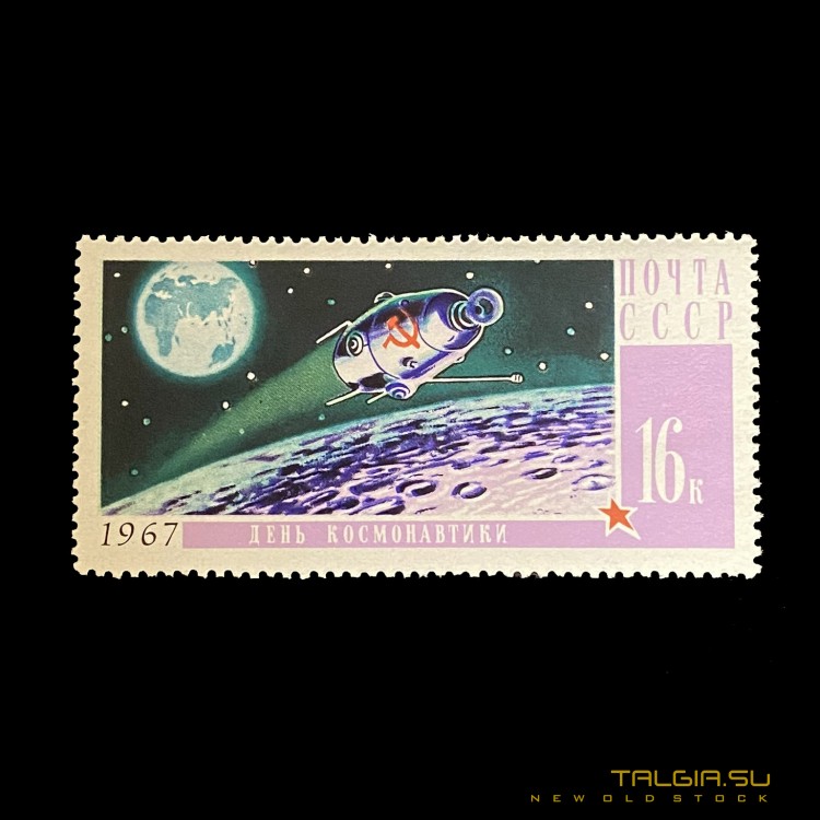 苏联邮票"自动探头，月球表面上方"，外部条件优异 